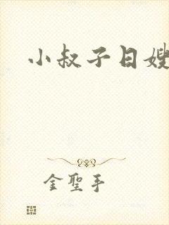 小叔子日嫂嫂封面