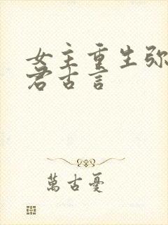 女主重生弥补夫君古言