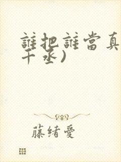 谁把谁当真(水千丞)