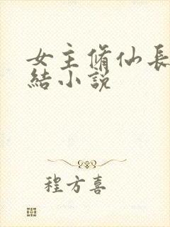 女主修仙长篇完结小说