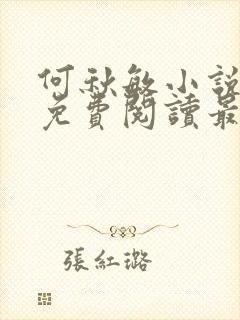 何秋敏小说全文免费阅读最新章节封面