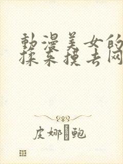 动漫美女的胸被揉来摸去网站