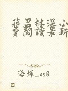 蒋召林深小说免费阅读最新章节更新