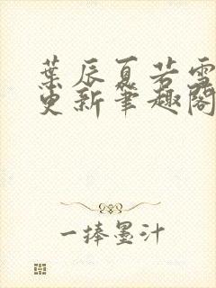 叶辰夏若雪刚刚更新笔趣阁