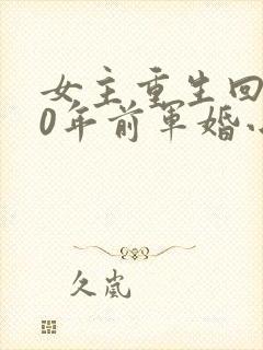 女主重生回到30年前军婚小说封面