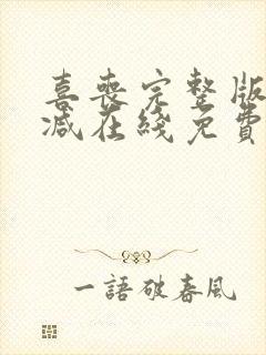 喜丧完整版未删减在线免费观看封面