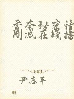 香奈秘密情史未删减在线播放