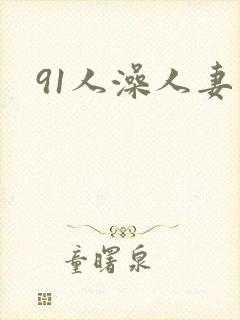 91人澡人妻封面