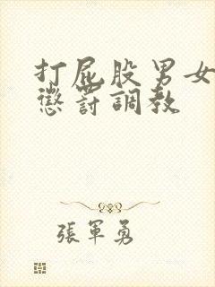 打屁股男女sp惩罚调教