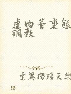 虐肉蒂变态虐哭调教