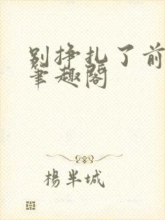 别挣扎了前妻姐笔趣阁封面