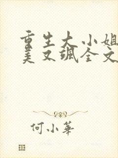 重生大小姐她又美又飒全文免费阅读