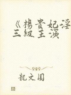 《杨贵妃淫史》三级主演