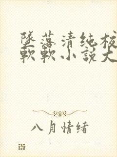 坠落清纯校花苏软软小说大结局