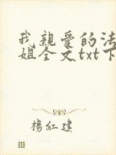 我亲爱的法医小姐全文txt下载封面