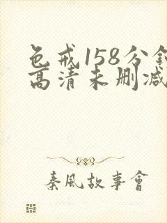 色戒158分钟高清未删减版