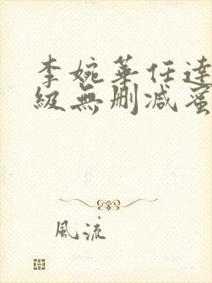 李婉华任达华三级无删减蜜桃成熟时2