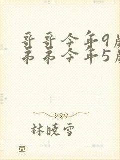 哥哥今年9岁,弟弟今年5岁