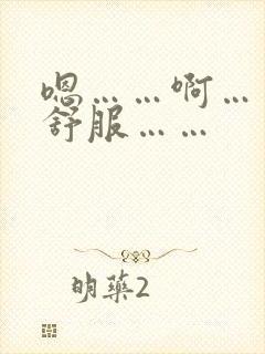 嗯……啊……好舒服……