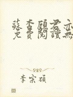 苏杳顾君亦全文免费阅读无广告