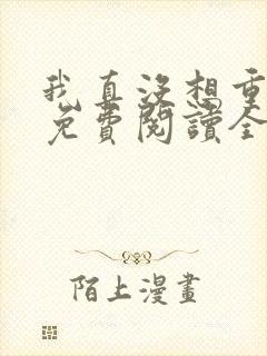 我真没想重生啊免费阅读全文