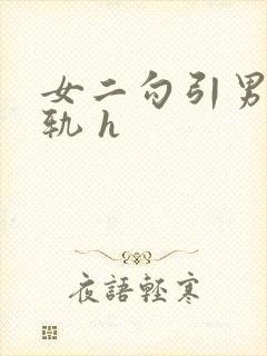 女二勾引男主出轨 h