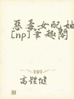 恶毒女配她怂了[np]笔趣阁