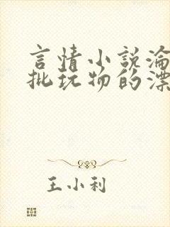 言情小说沦为疯批玩物的漂亮双性美人[