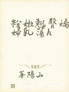 粉嫩翘臀娇吟浪妇乳荡h封面