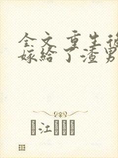 全文 重生后我嫁给了渣男的死对头