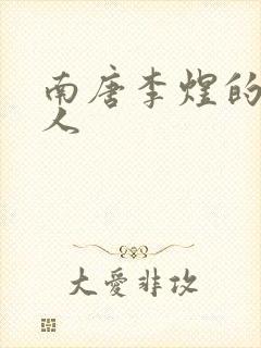 南唐李煜的虞美人