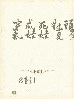 穿成死对头的充气娃娃 夏多罗