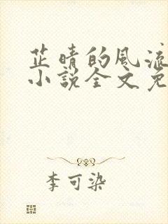 芷晴的风流人生小说全文免费阅读