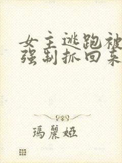 女主逃跑被狠狠强制抓回来小说囚禁封面