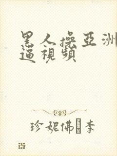 黑人操亚洲女人逼视频封面