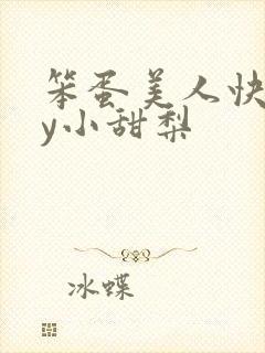 笨蛋美人快穿by小甜梨