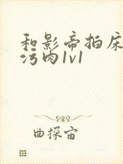 和影帝拍床戏h污肉1v1封面