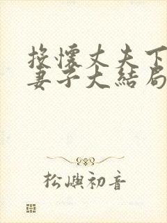 投怀丈夫下属的妻子大结局封面