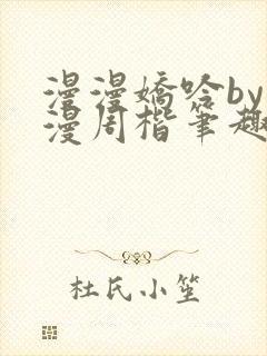 漫漫娇吟by温漫周楷笔趣阁小说