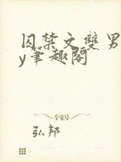 囚禁文双男主by笔趣阁封面