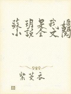 苏玥是我媳妇的小说全文阅读无弹窗