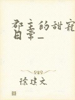 郡主的甜宠调教日常_