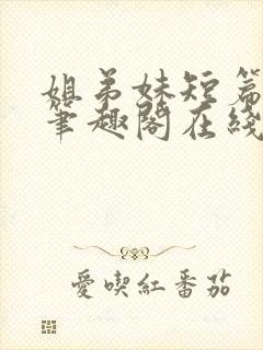 姐弟妹短篇合集笔趣阁在线阅读小说