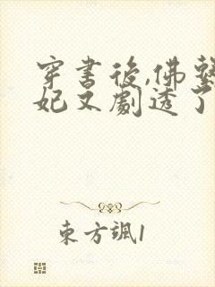 穿书后,佛系贵妃又剧透了阅读全文全文