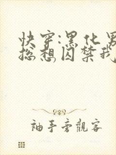 快穿:黑化男主总想囚禁我