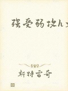 强受弱攻h文