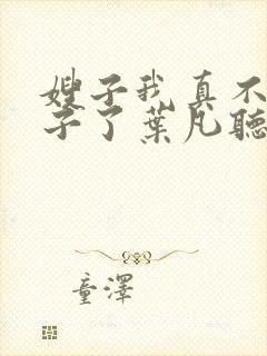 嫂子我真不是傻子了叶凡听书免费阅读封面