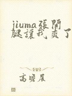 jiuma张开腿让我爽了一夜小说