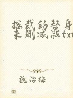 总裁的替身前妻未删减版txt