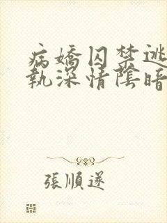 病娇囚禁逃跑偏执深情阴暗男男文